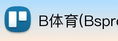 B体育(Bsprot) logo
